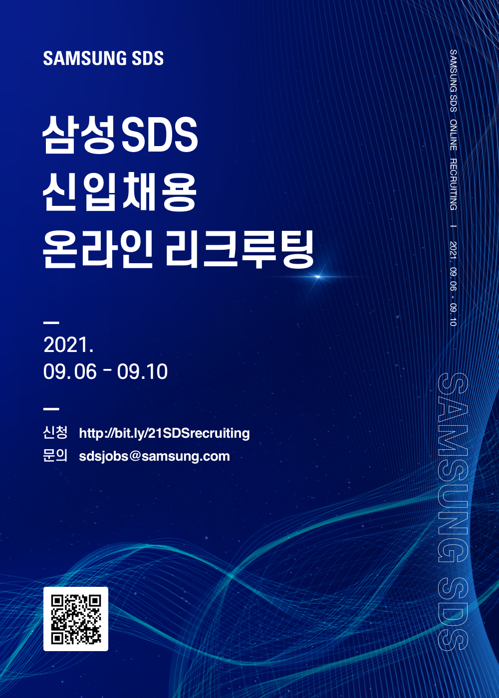 SDS 신입채용 온라인 리크루팅 포스터